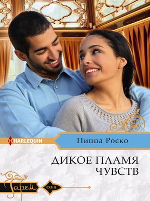 cover image of Дикое пламя чувств